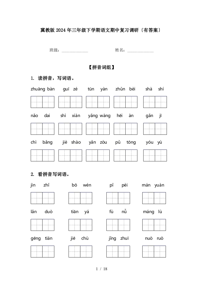 冀教版2024年三年级下学期语文期中复习调研〔有答案〕