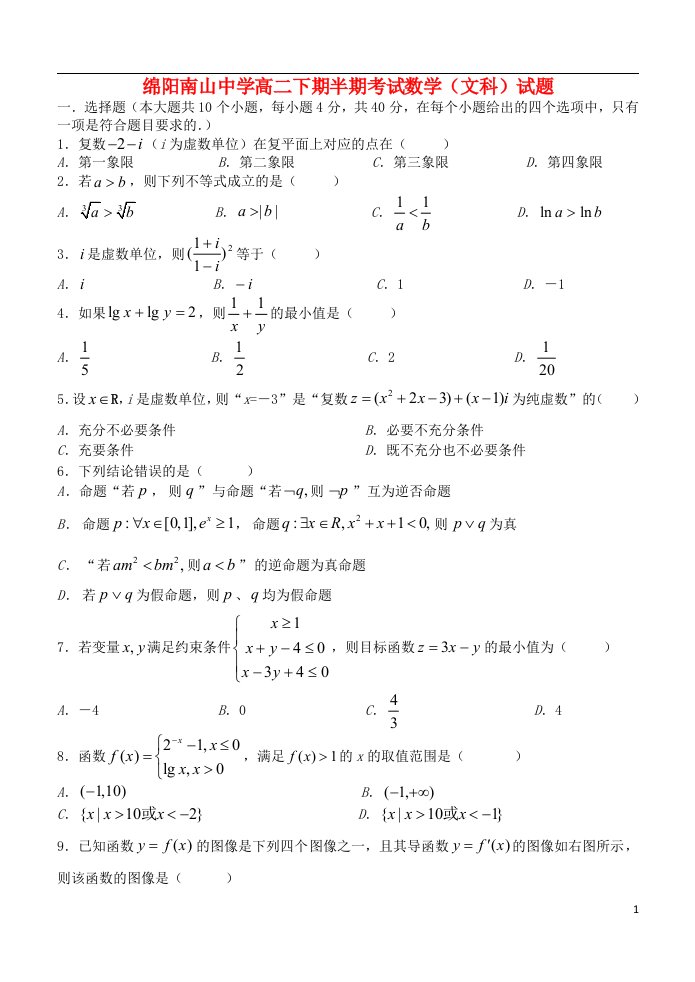 四川省绵阳南山中学高二数学下学期期中试题