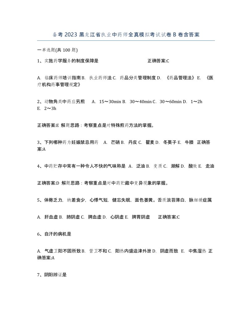 备考2023黑龙江省执业中药师全真模拟考试试卷B卷含答案