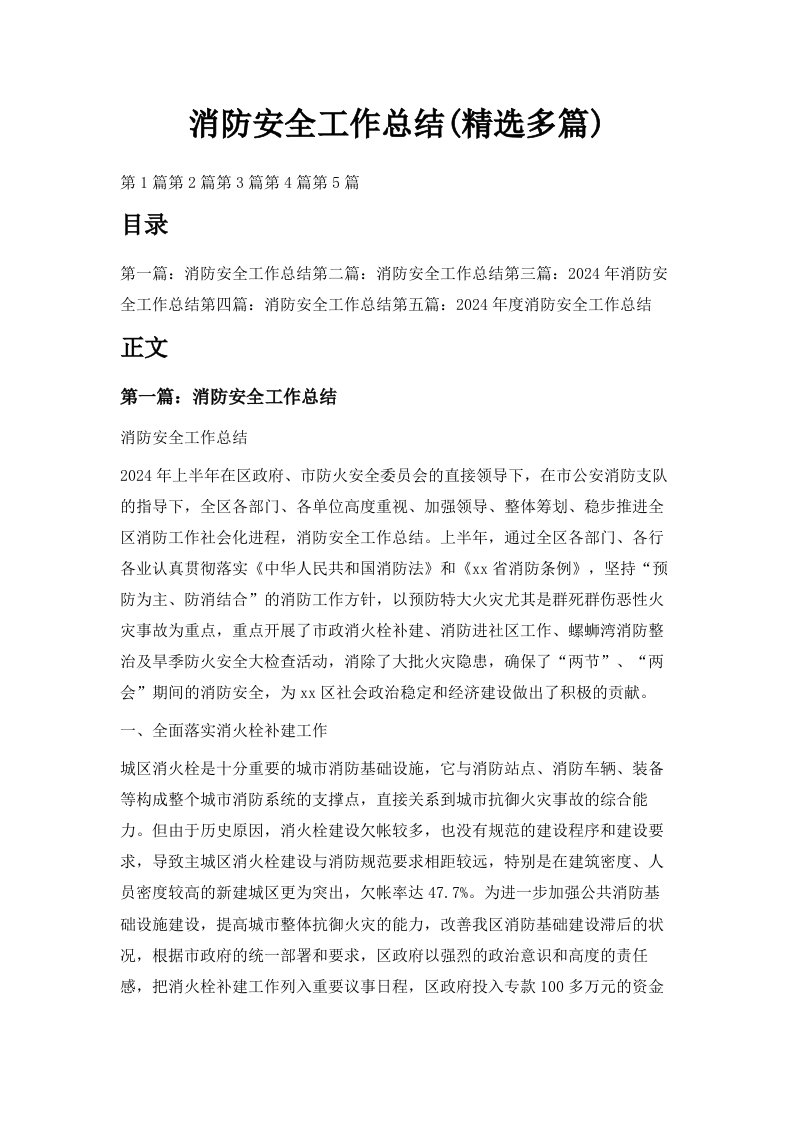 消防安全工作总结精选多篇