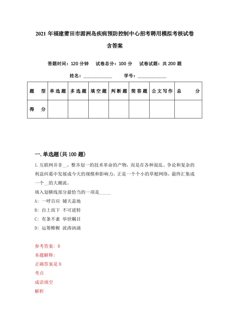 2021年福建莆田市湄洲岛疾病预防控制中心招考聘用模拟考核试卷含答案3