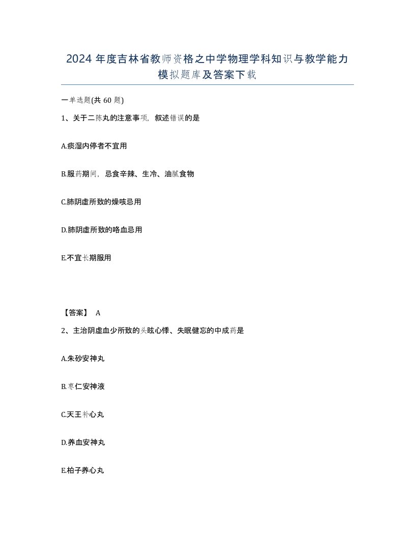 2024年度吉林省教师资格之中学物理学科知识与教学能力模拟题库及答案