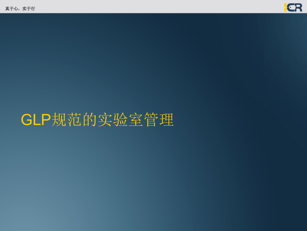 GLP规范的机能实验操作及实验室管理ppt课件