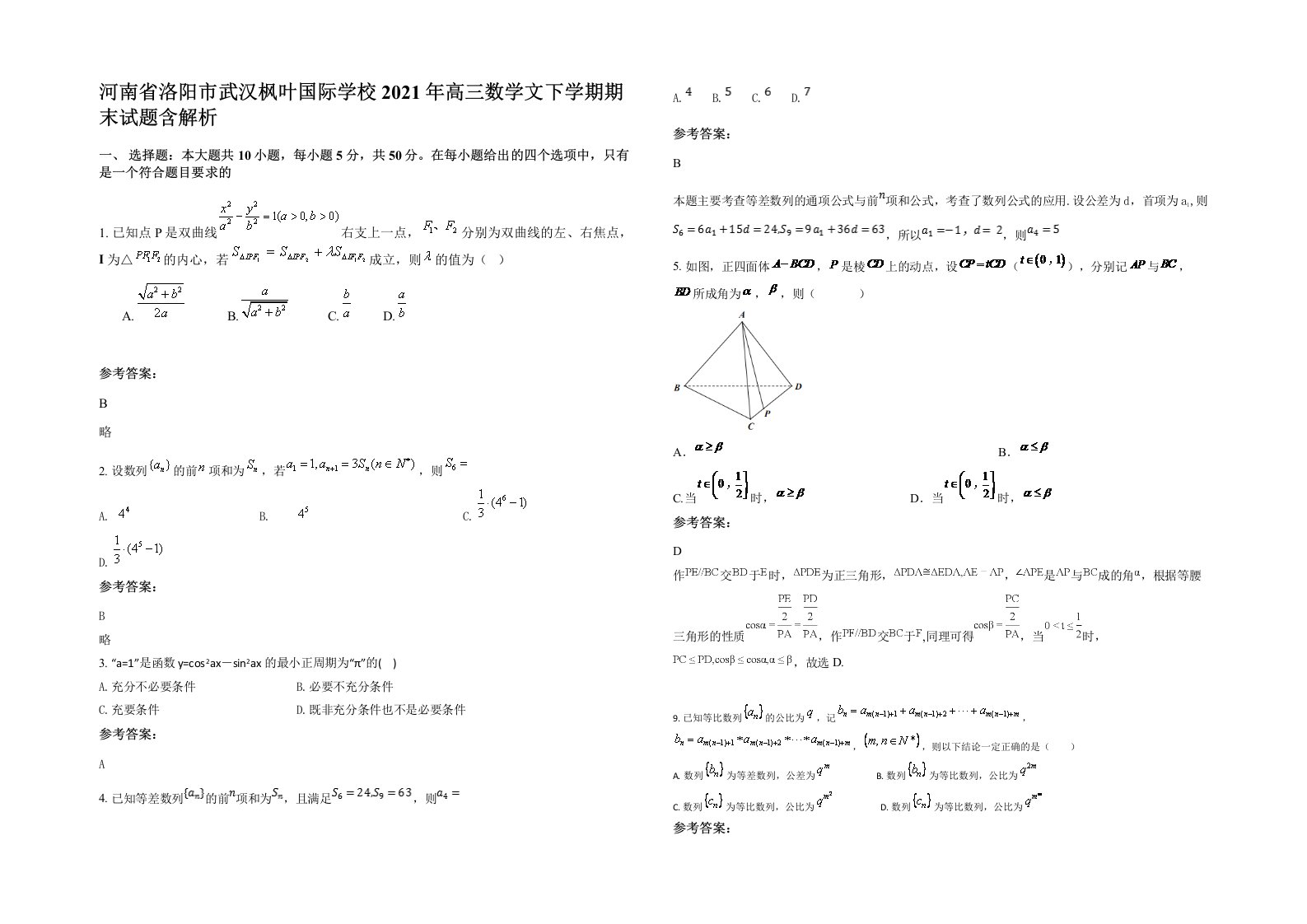 河南省洛阳市武汉枫叶国际学校2021年高三数学文下学期期末试题含解析