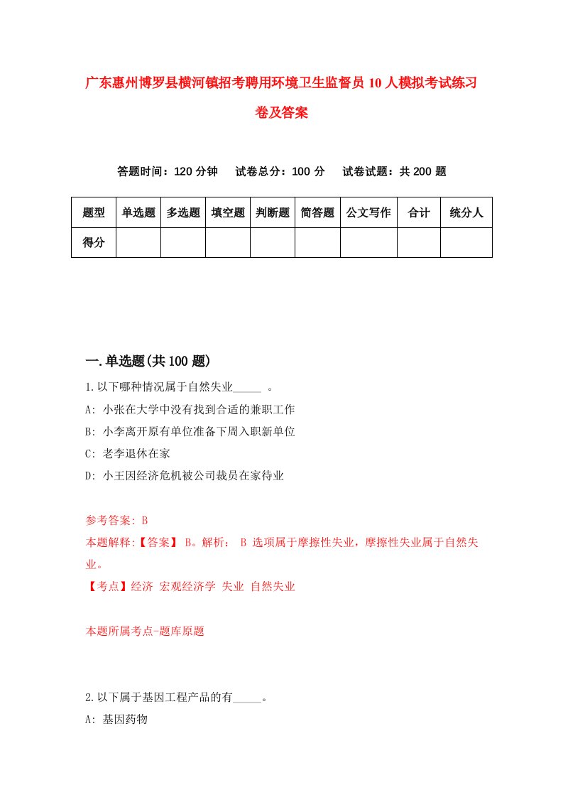 广东惠州博罗县横河镇招考聘用环境卫生监督员10人模拟考试练习卷及答案6