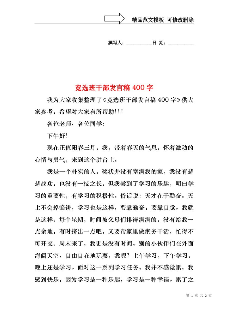 竞选班干部发言稿400字