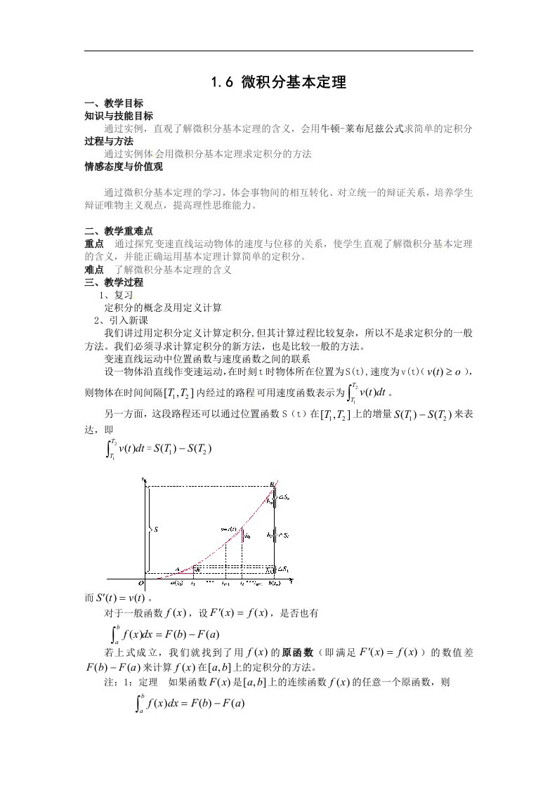 新人教A版高中数学（选修2-2）1.6《微积分基本定理》3篇