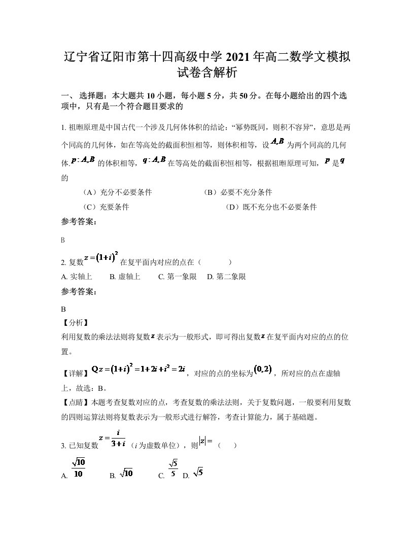 辽宁省辽阳市第十四高级中学2021年高二数学文模拟试卷含解析