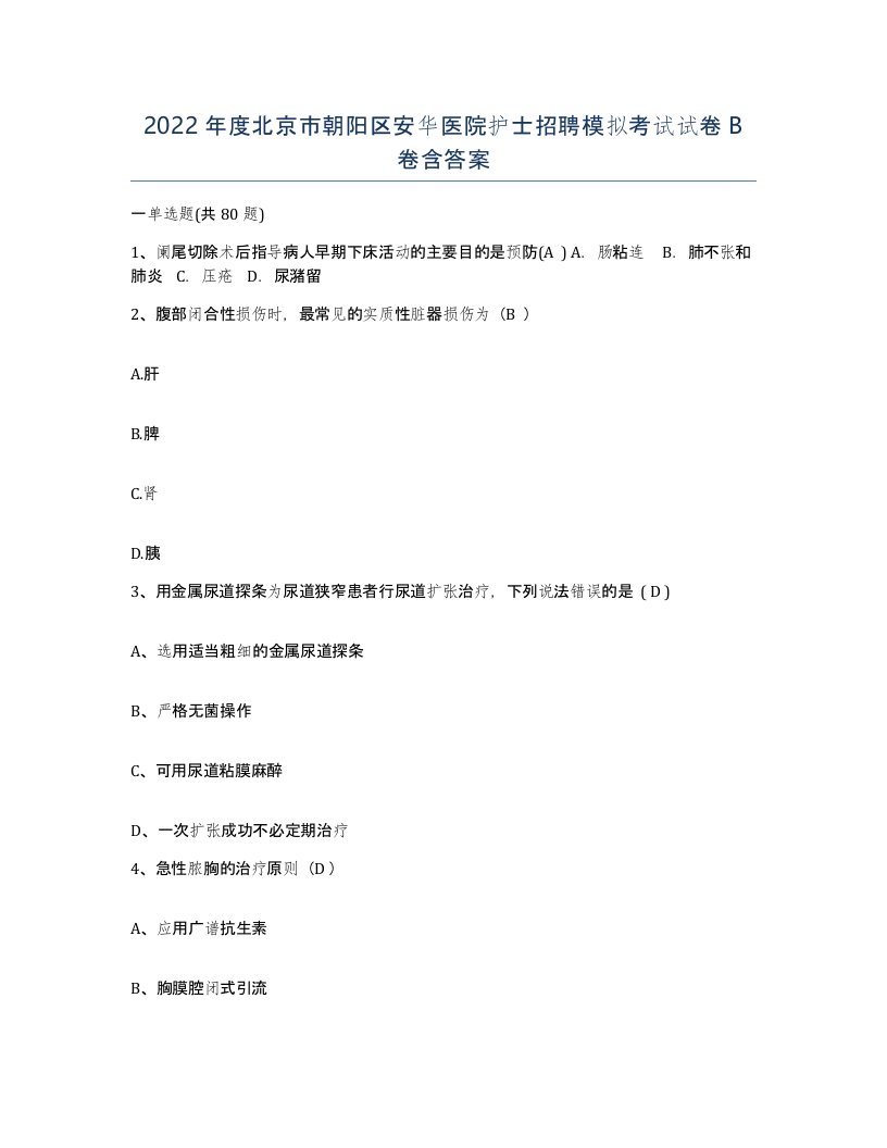 2022年度北京市朝阳区安华医院护士招聘模拟考试试卷B卷含答案