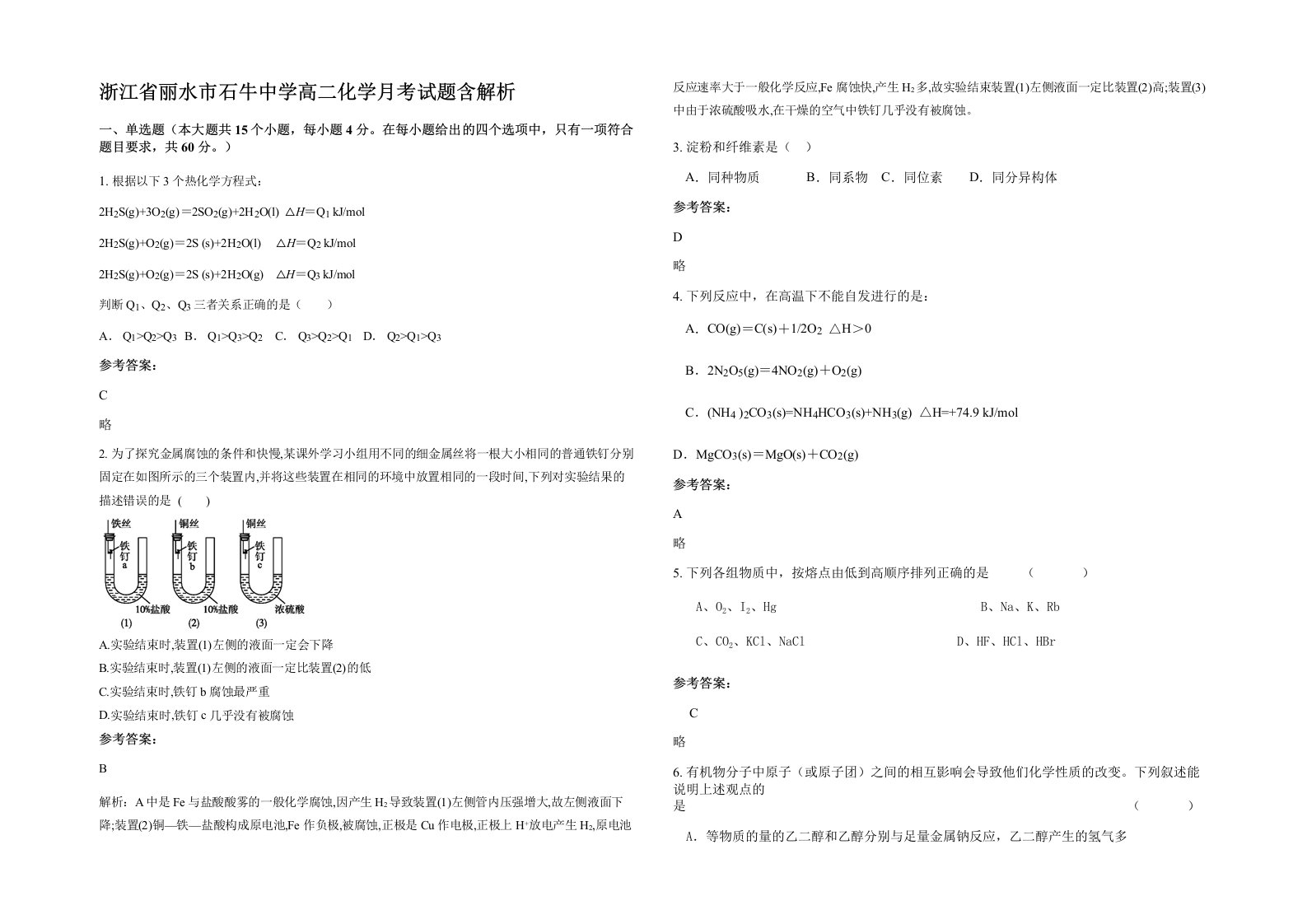 浙江省丽水市石牛中学高二化学月考试题含解析