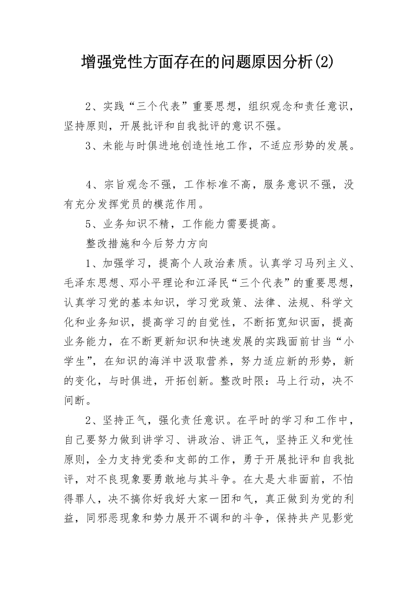 增强党性方面存在的问题原因分析(2)