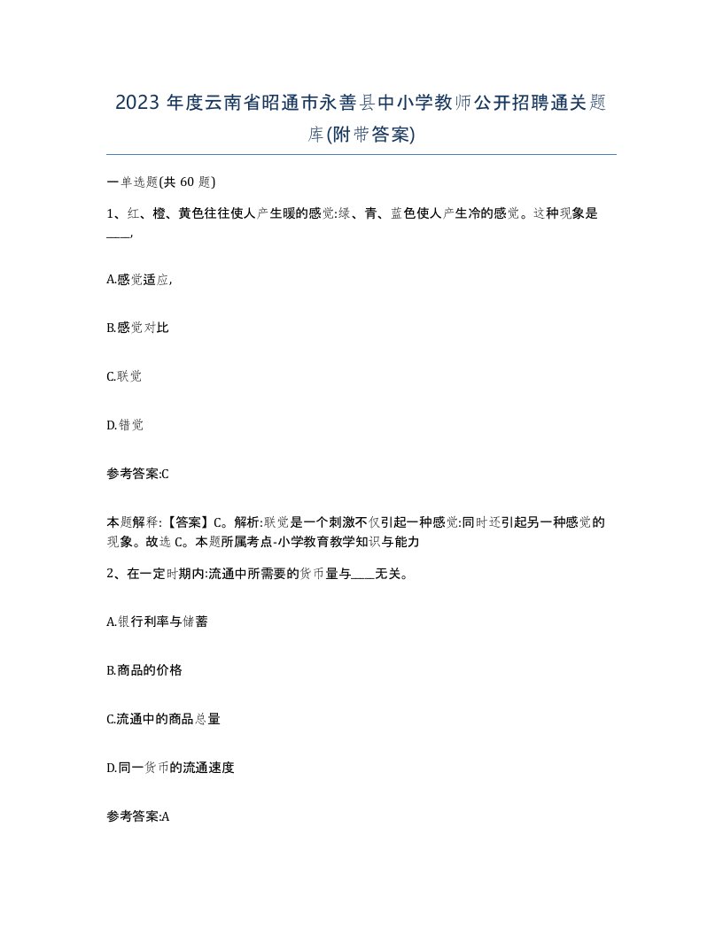 2023年度云南省昭通市永善县中小学教师公开招聘通关题库附带答案