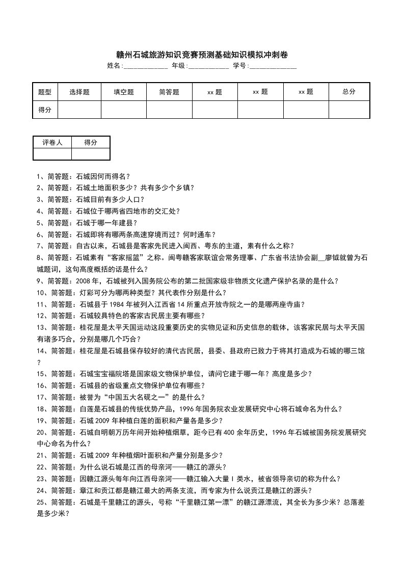 赣州石城旅游知识竞赛预测基础知识模拟冲刺卷