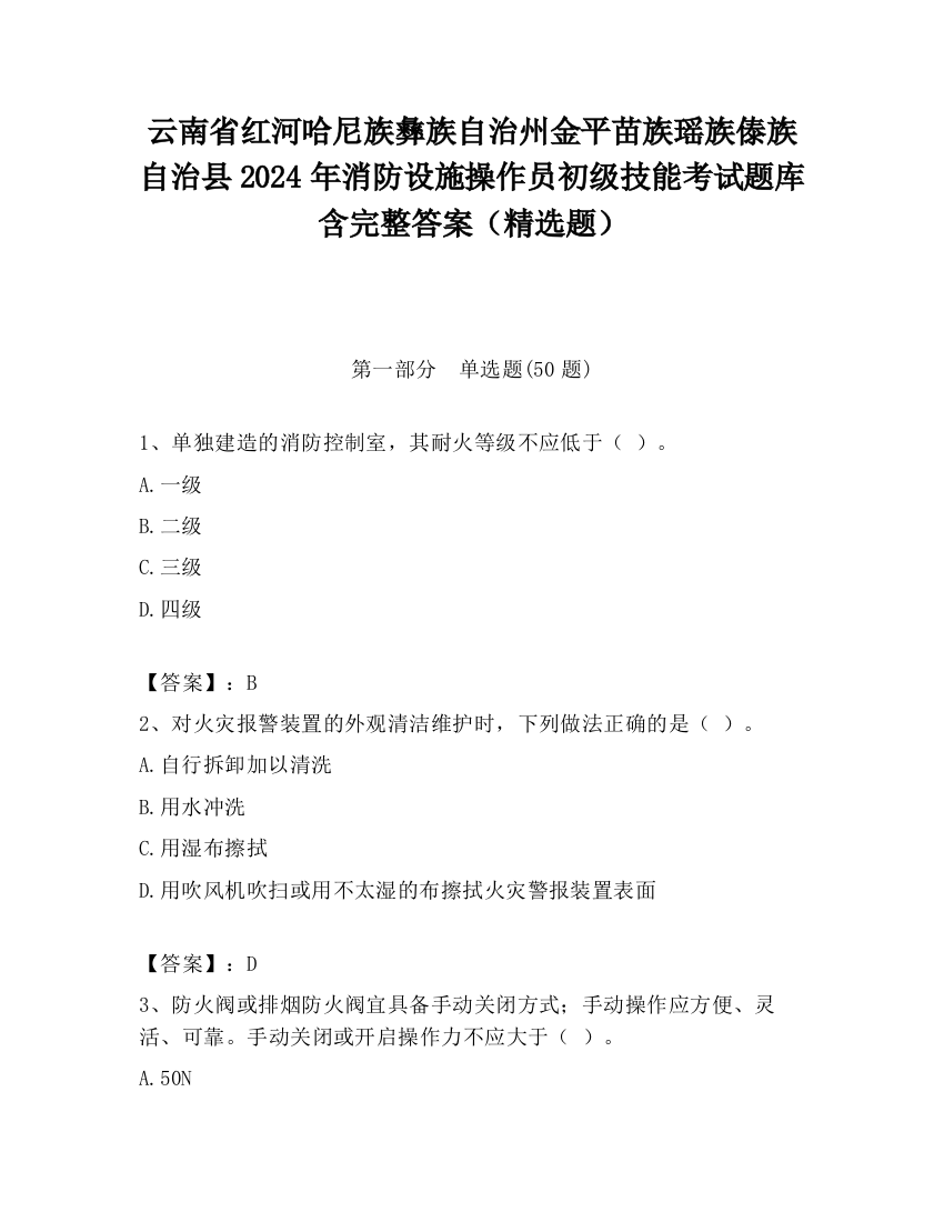 云南省红河哈尼族彝族自治州金平苗族瑶族傣族自治县2024年消防设施操作员初级技能考试题库含完整答案（精选题）