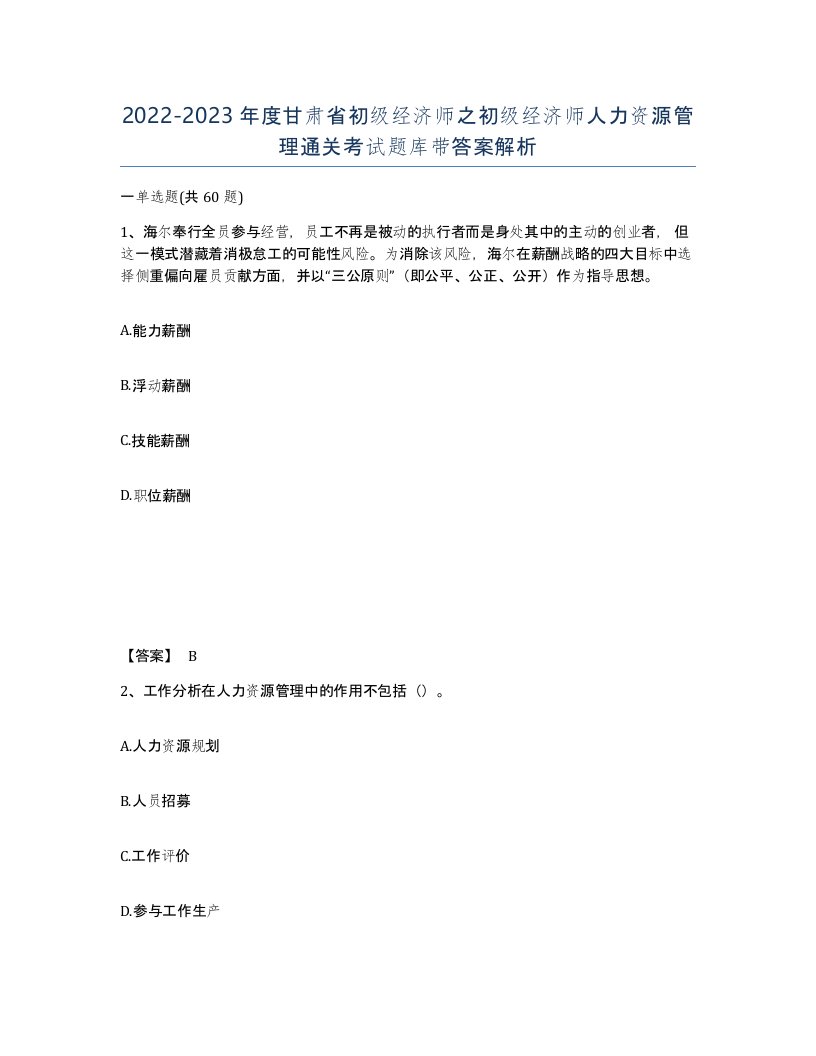 2022-2023年度甘肃省初级经济师之初级经济师人力资源管理通关考试题库带答案解析