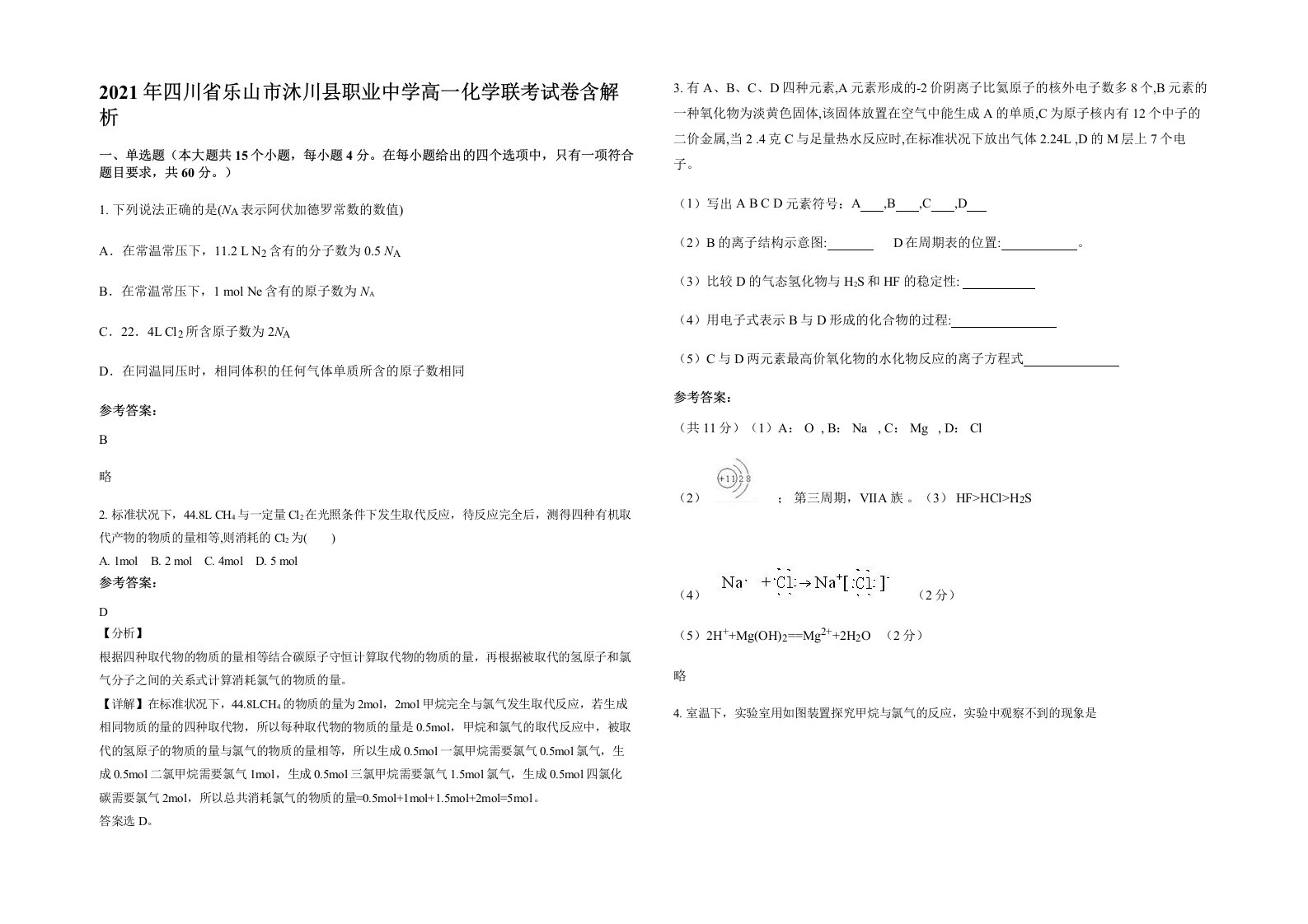 2021年四川省乐山市沐川县职业中学高一化学联考试卷含解析