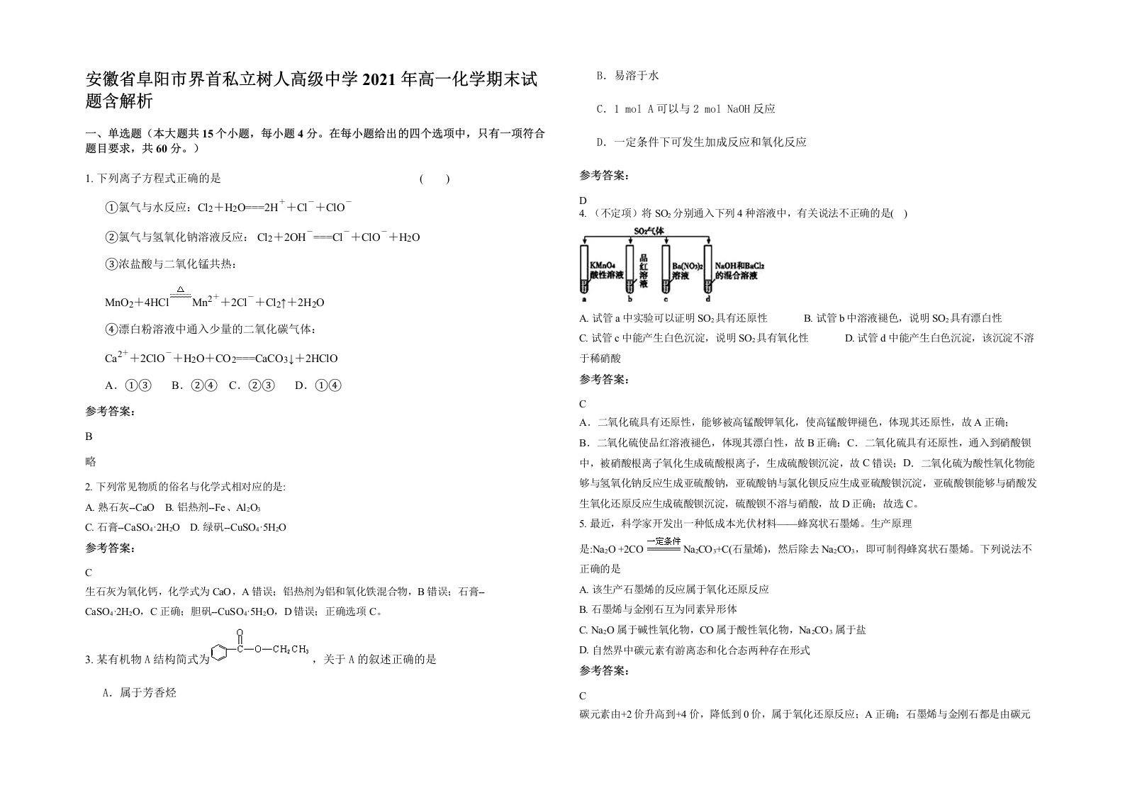 安徽省阜阳市界首私立树人高级中学2021年高一化学期末试题含解析