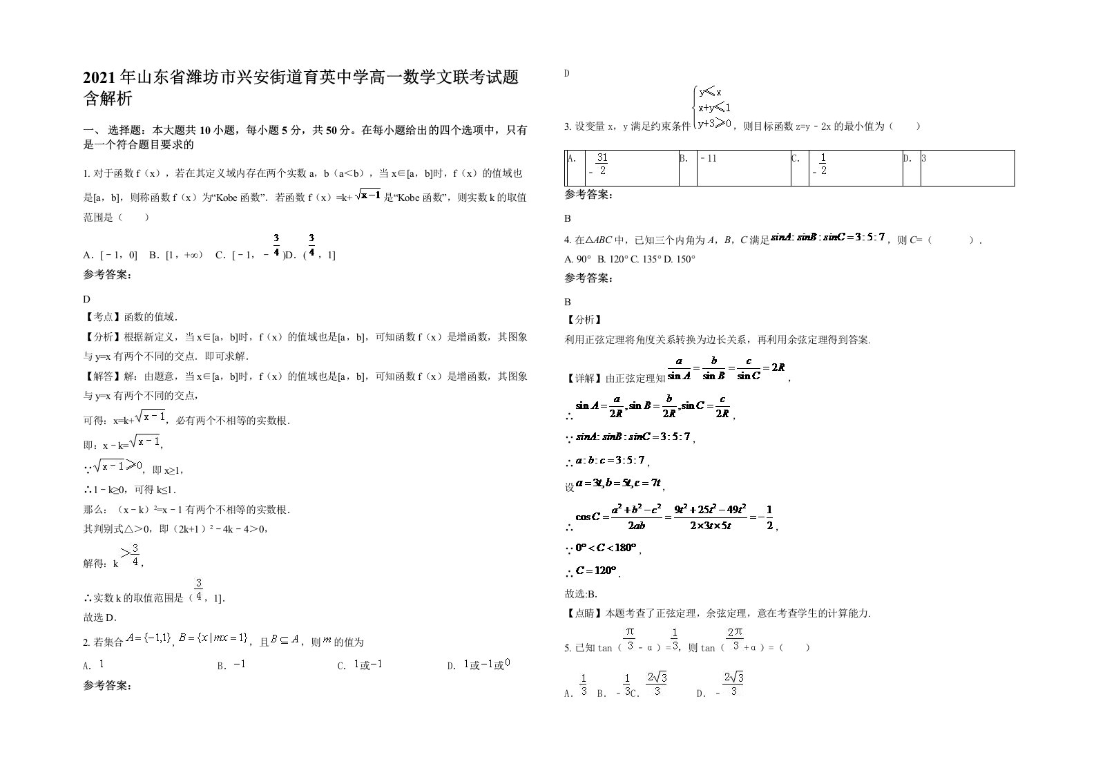 2021年山东省潍坊市兴安街道育英中学高一数学文联考试题含解析