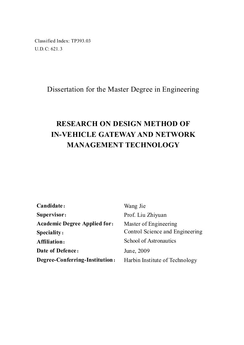 车载网关设计方法及其网络管理技术研究-控制科学与工程专业毕业论文