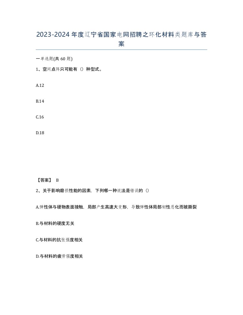 2023-2024年度辽宁省国家电网招聘之环化材料类题库与答案