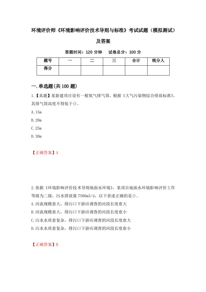 环境评价师环境影响评价技术导则与标准考试试题模拟测试及答案第29卷