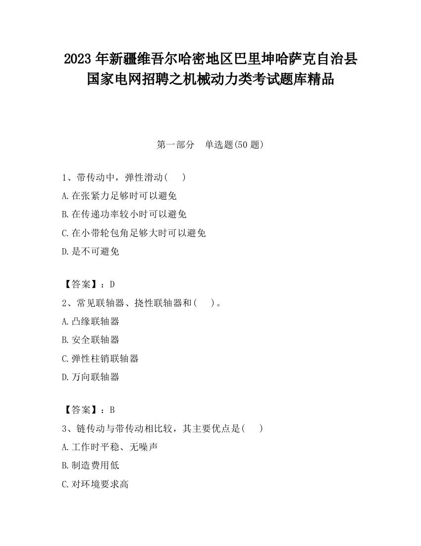 2023年新疆维吾尔哈密地区巴里坤哈萨克自治县国家电网招聘之机械动力类考试题库精品