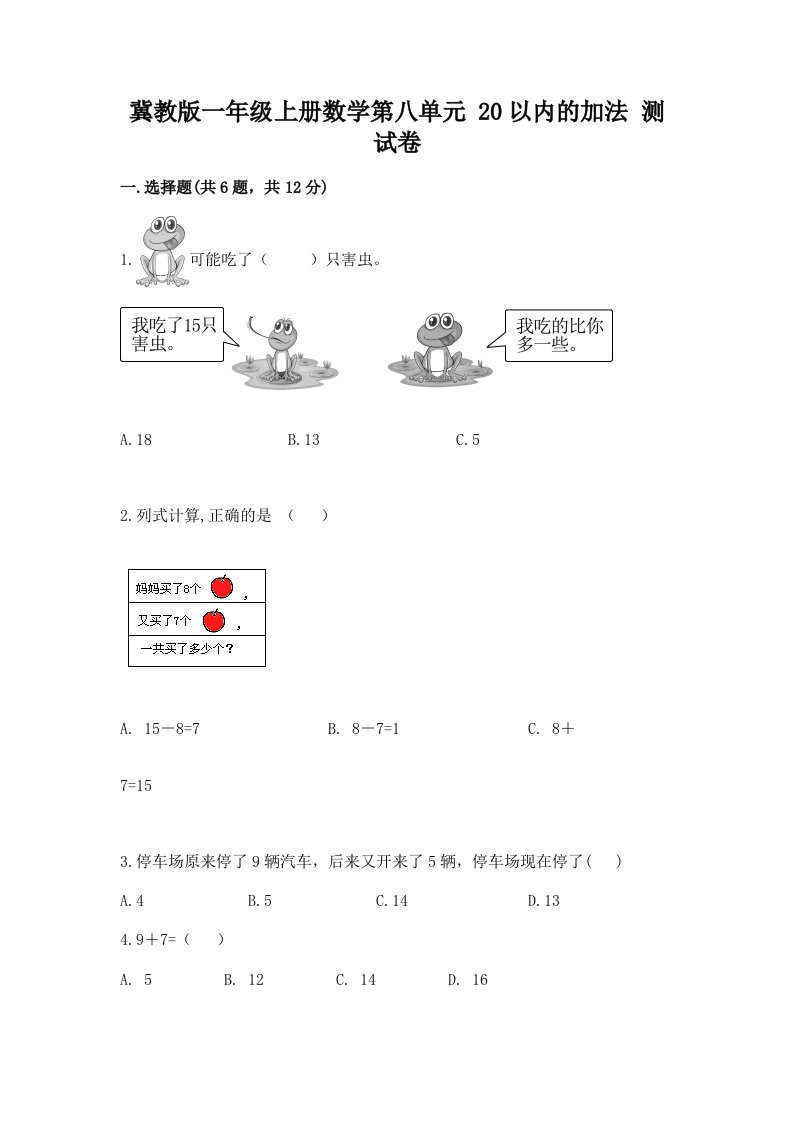 冀教版一年级上册数学第八单元