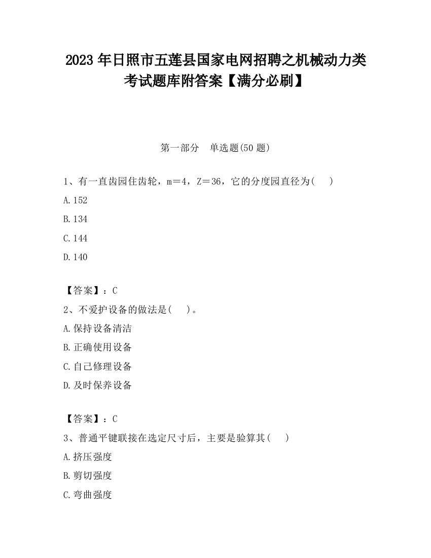 2023年日照市五莲县国家电网招聘之机械动力类考试题库附答案【满分必刷】