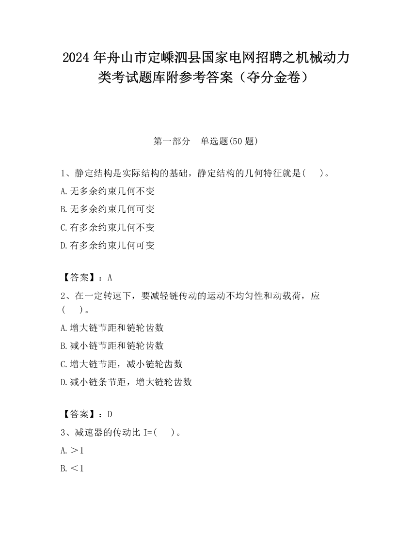 2024年舟山市定嵊泗县国家电网招聘之机械动力类考试题库附参考答案（夺分金卷）