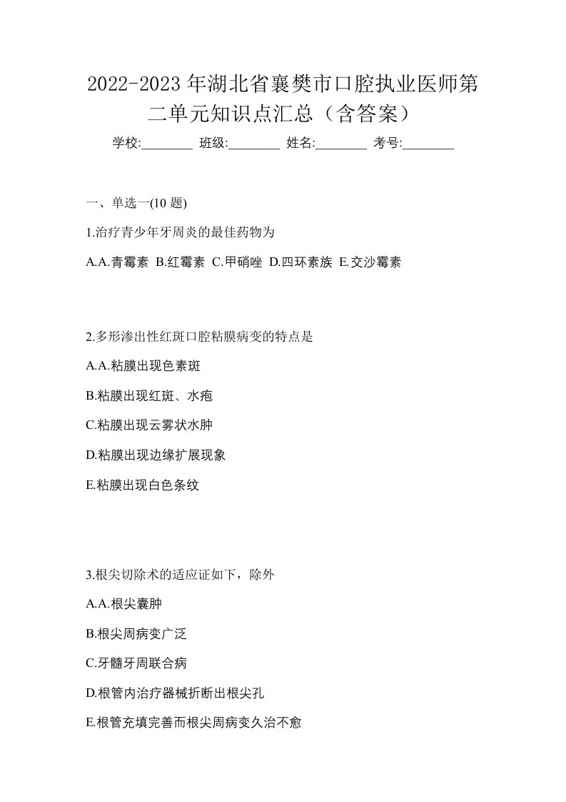 2022-2023年湖北省襄樊市口腔执业医师第二单元知识点汇总含答案