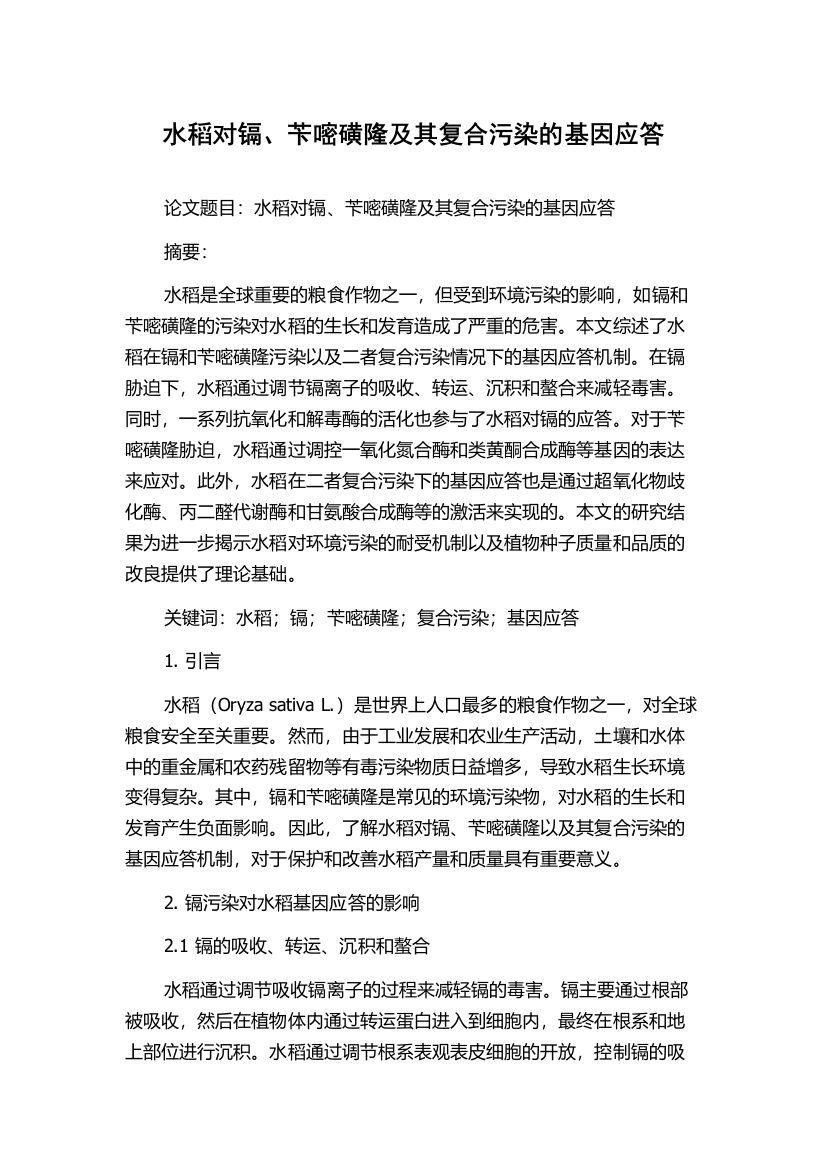 水稻对镉、苄嘧磺隆及其复合污染的基因应答