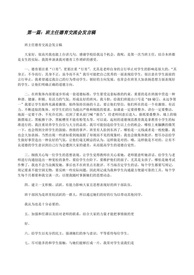 班主任德育交流会发言稿[修改版]