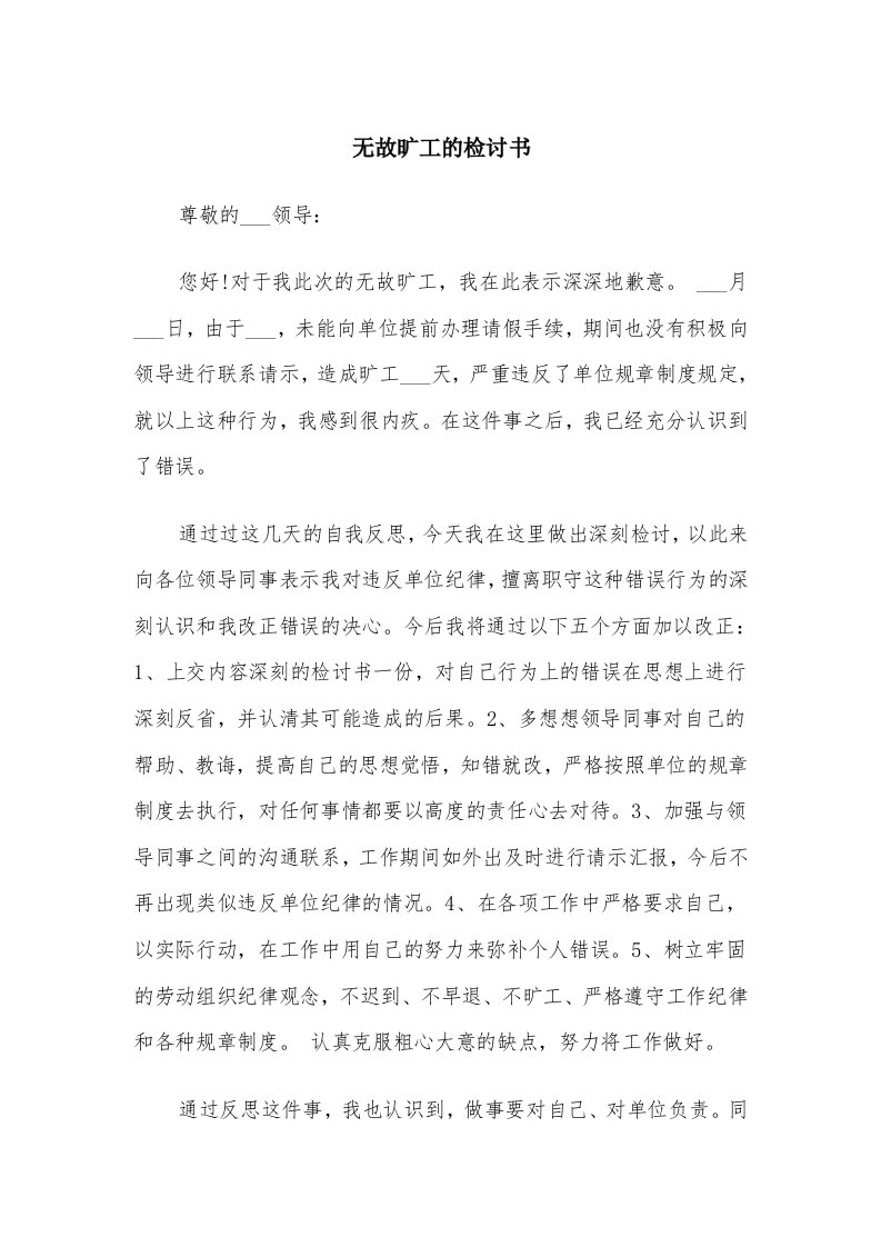 无故旷工的检讨书