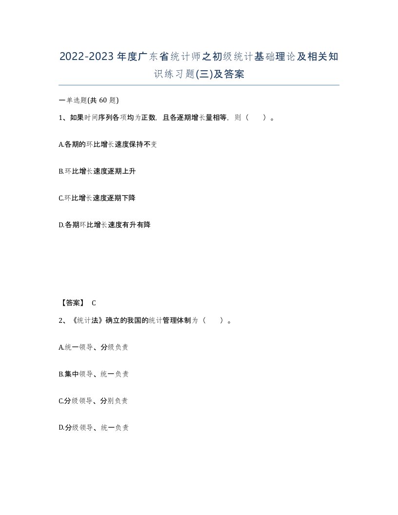 2022-2023年度广东省统计师之初级统计基础理论及相关知识练习题三及答案