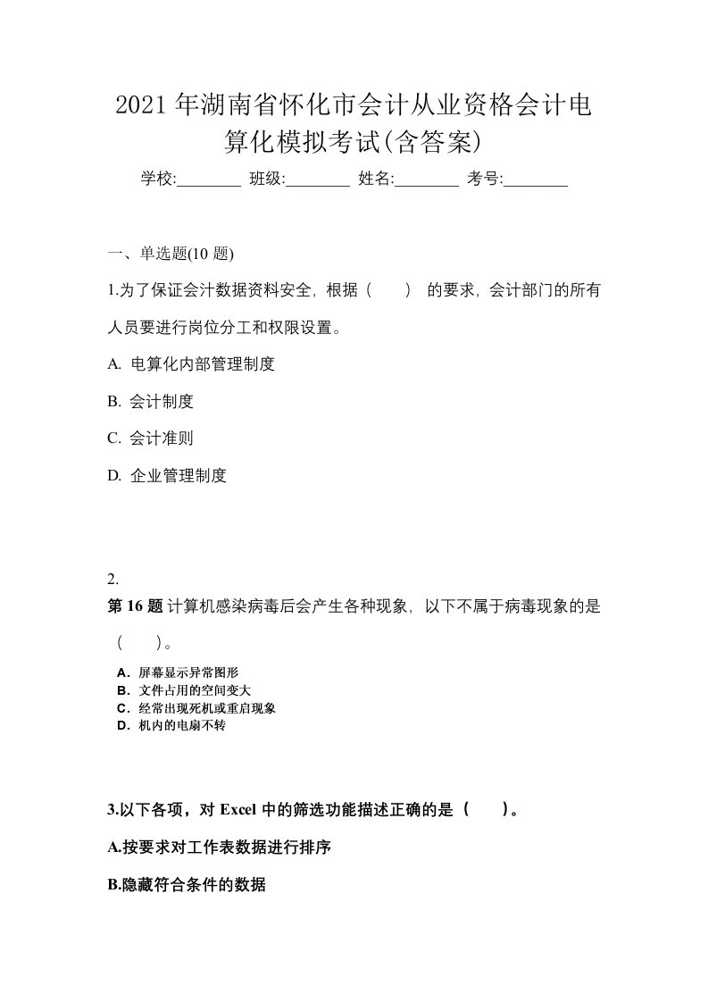 2021年湖南省怀化市会计从业资格会计电算化模拟考试含答案