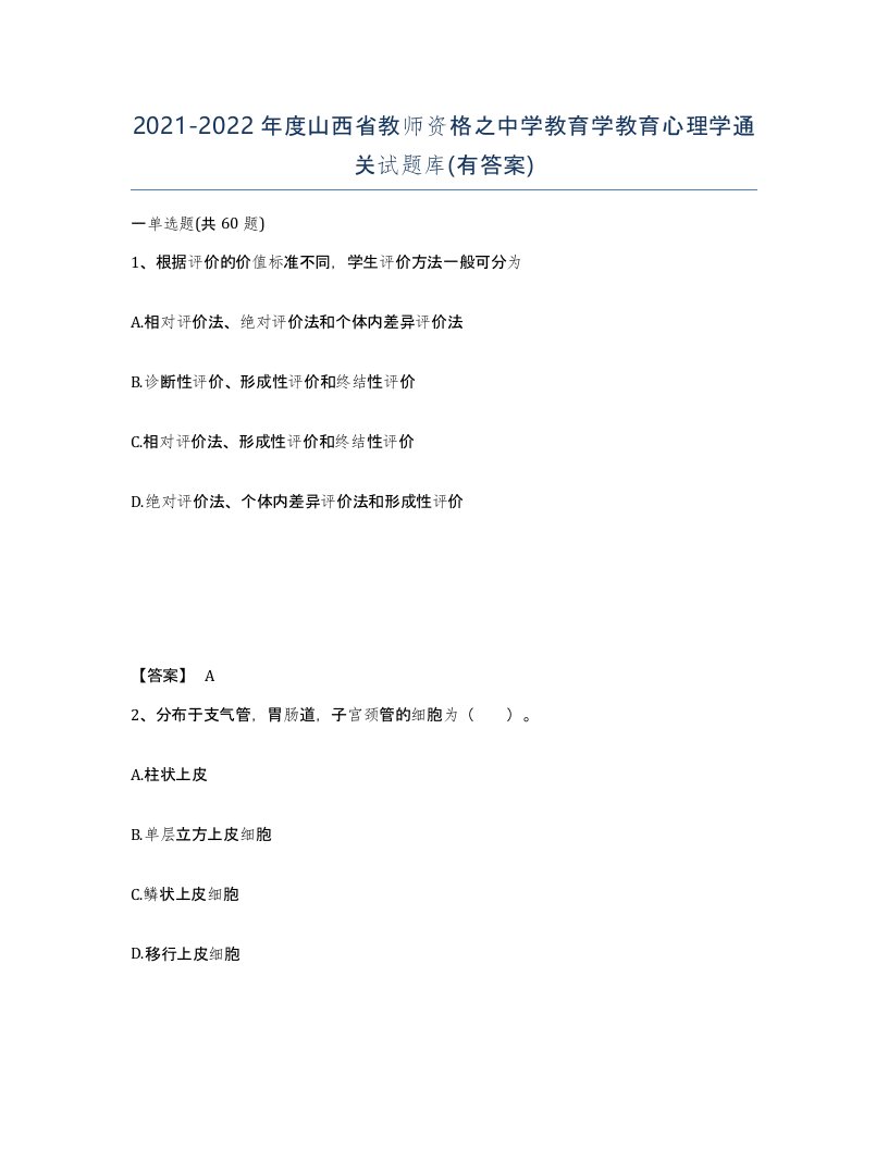 2021-2022年度山西省教师资格之中学教育学教育心理学通关试题库有答案