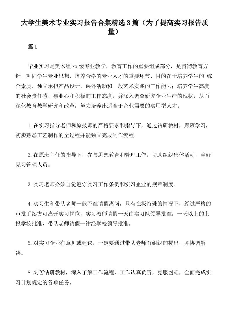 大学生美术专业实习报告合集精选3篇（为了提高实习报告质量）