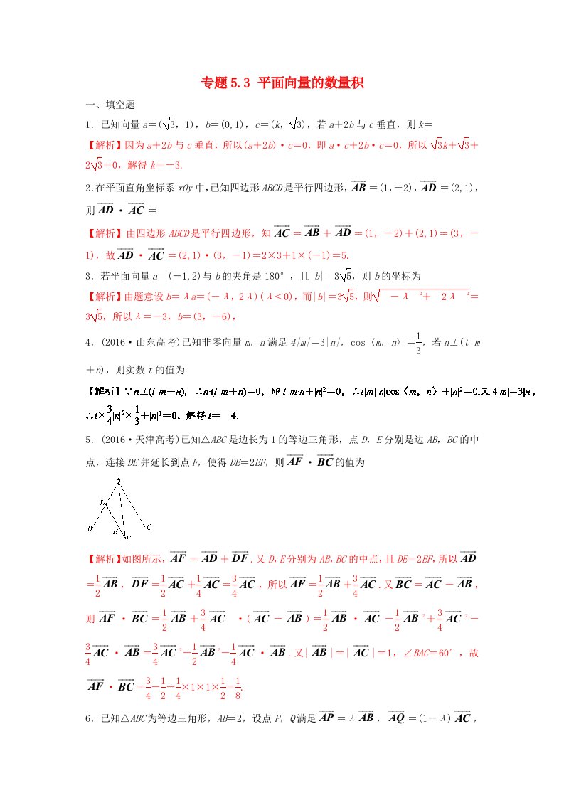 江苏版2018年高考数学一轮复习专题5.3平面向量的数量积测