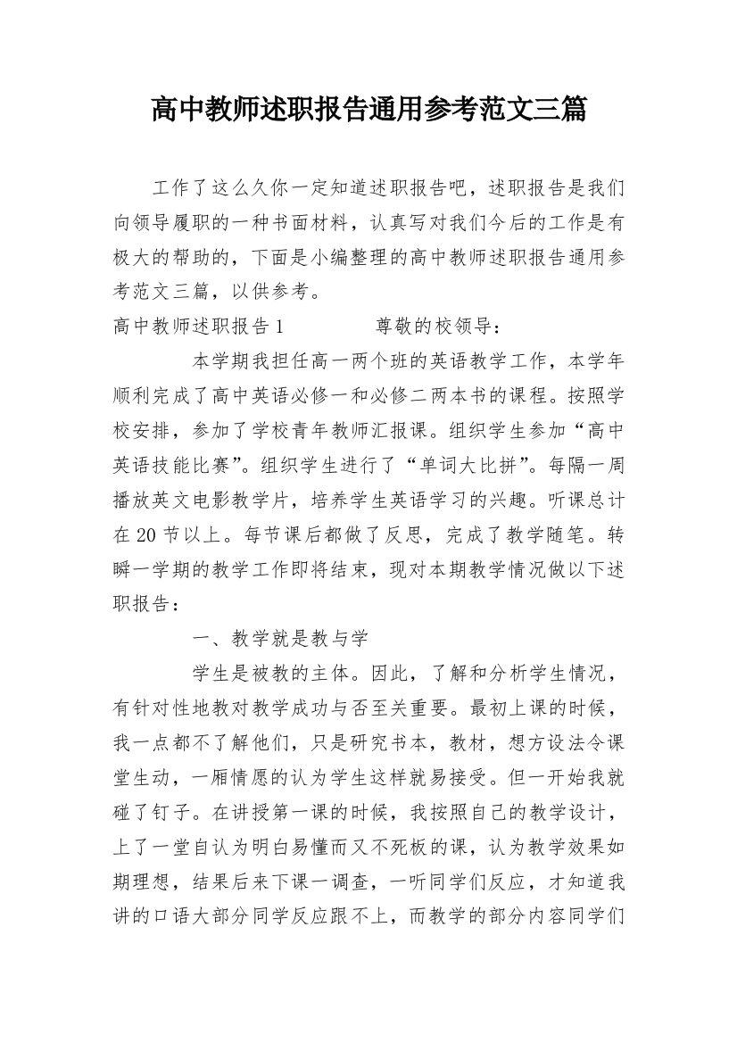 高中教师述职报告通用参考范文三篇