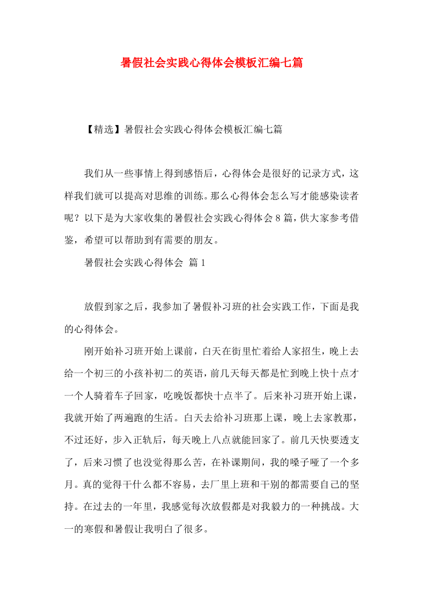 暑假社会实践心得体会模板汇编七篇（二）