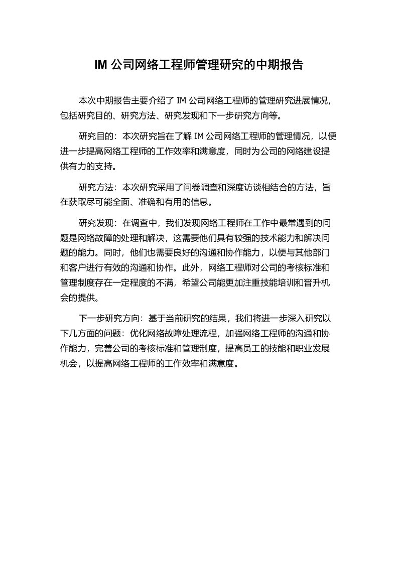 IM公司网络工程师管理研究的中期报告