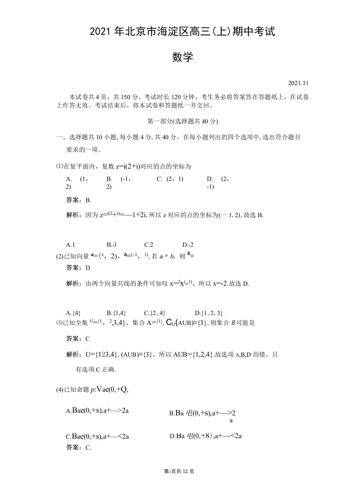 北京市海淀区2021-2022学年高三上学期期中考试数学试题(纯word详细解析版)