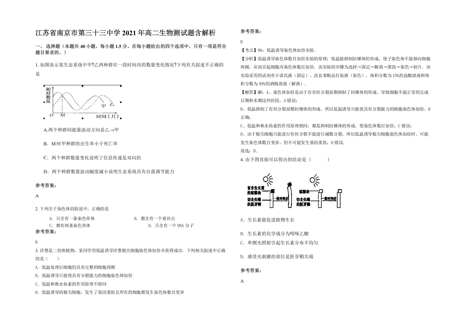 江苏省南京市第三十三中学2021年高二生物测试题含解析