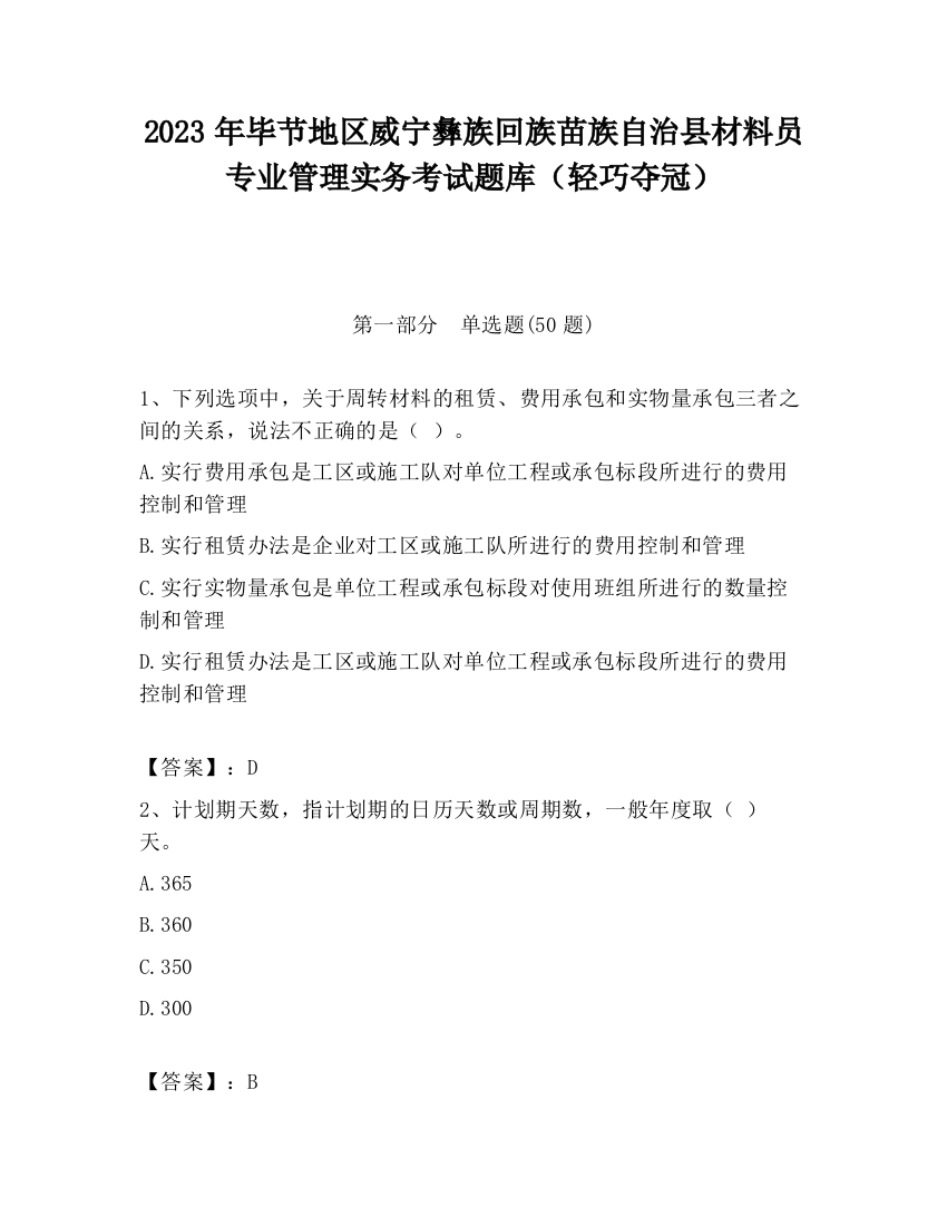 2023年毕节地区威宁彝族回族苗族自治县材料员专业管理实务考试题库（轻巧夺冠）