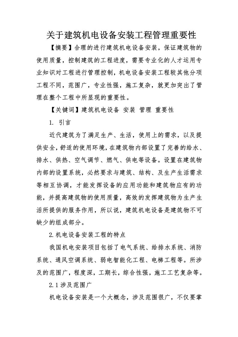 关于建筑机电设备安装工程管理重要性