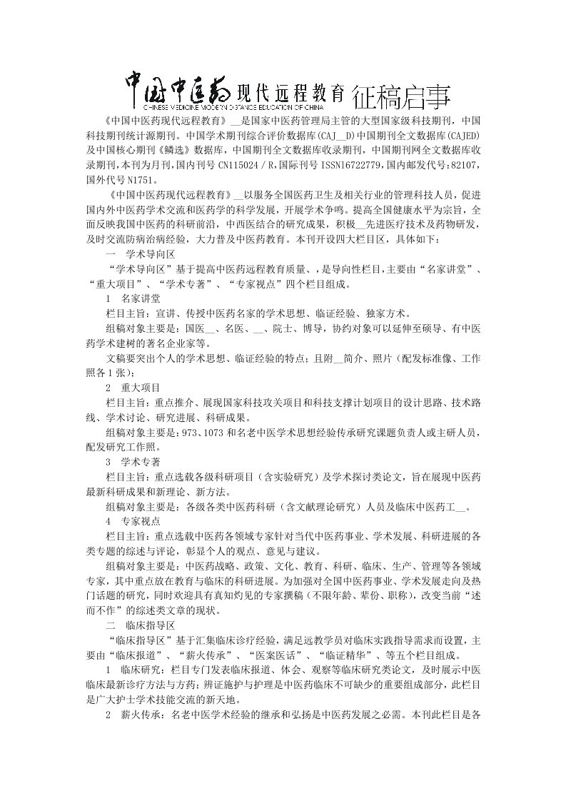 中医教育远程杂志征稿启事