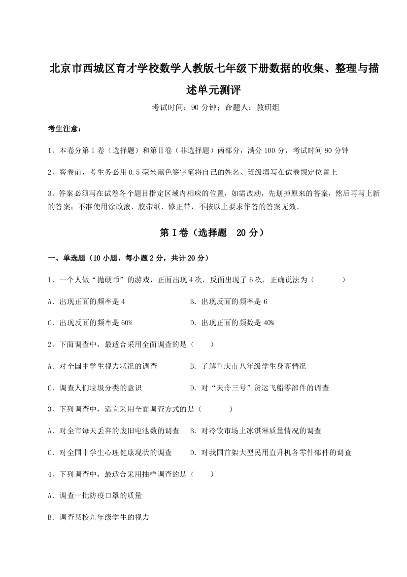 强化训练北京市西城区育才学校数学人教版七年级下册数据的收集、整理与描述单元测评试题