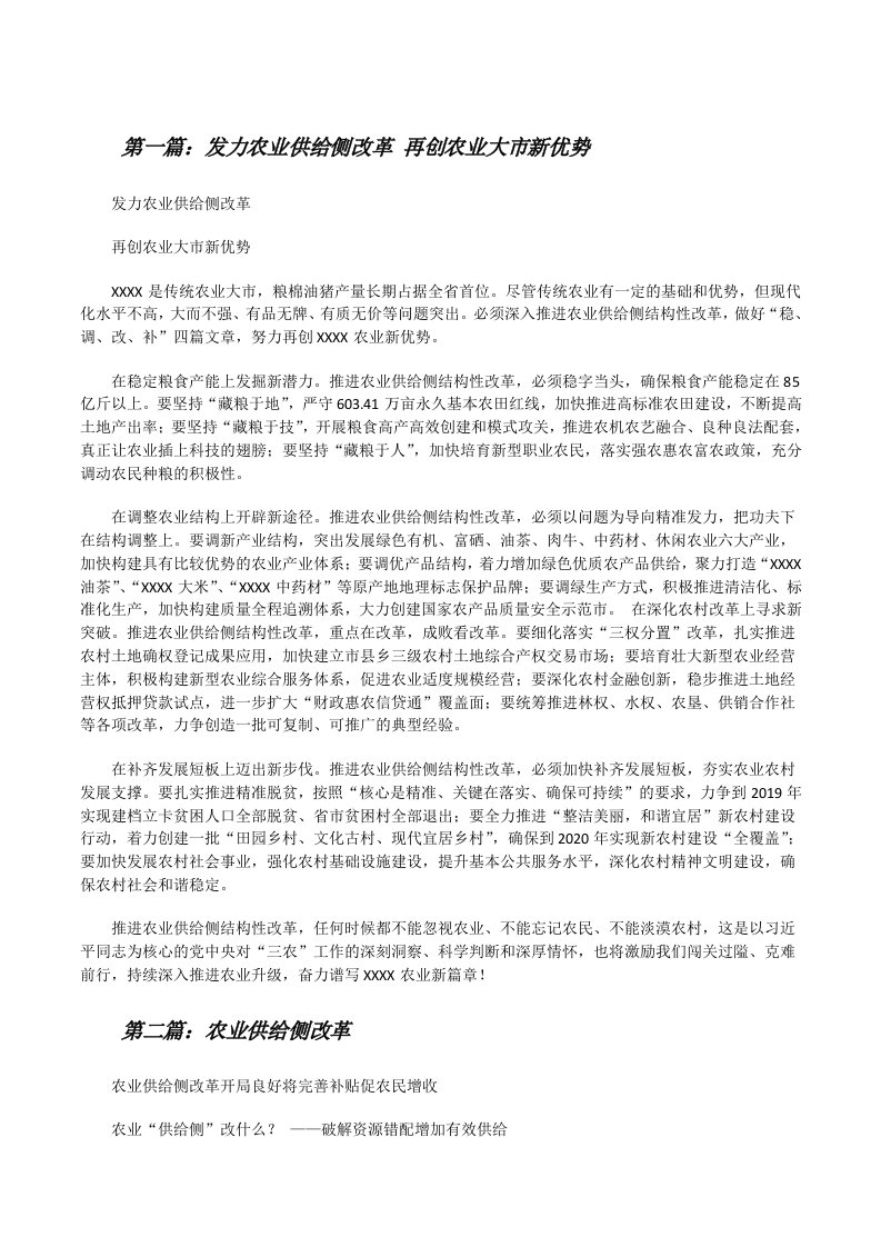 发力农业供给侧改革再创农业大市新优势（精选五篇）[修改版]