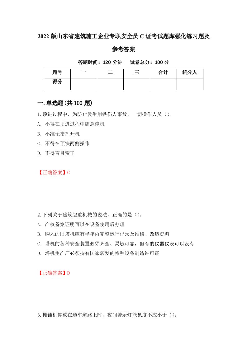 2022版山东省建筑施工企业专职安全员C证考试题库强化练习题及参考答案第15卷