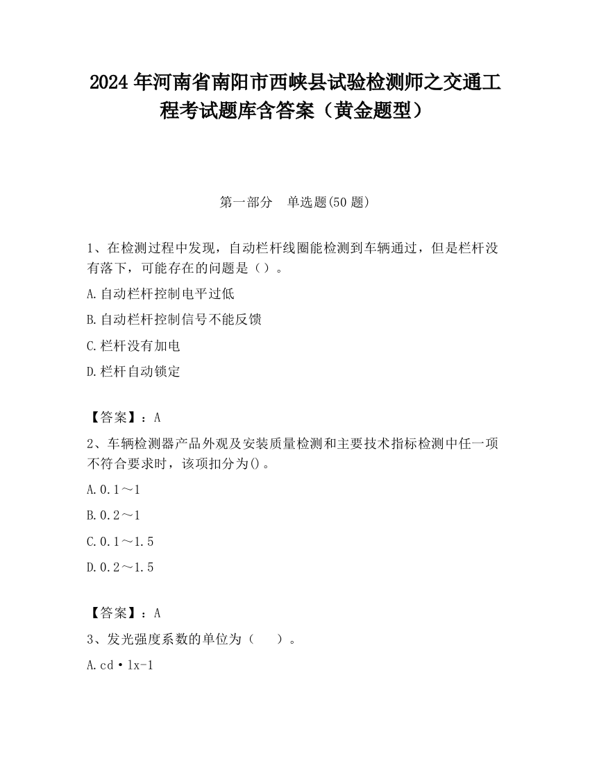 2024年河南省南阳市西峡县试验检测师之交通工程考试题库含答案（黄金题型）